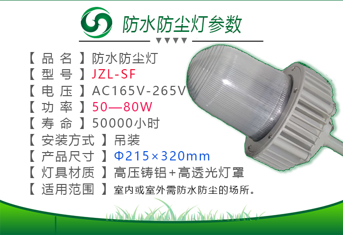 防水防尘灯50w-80w 产品分类: led工厂照明灯  产品型号:jzl-sf